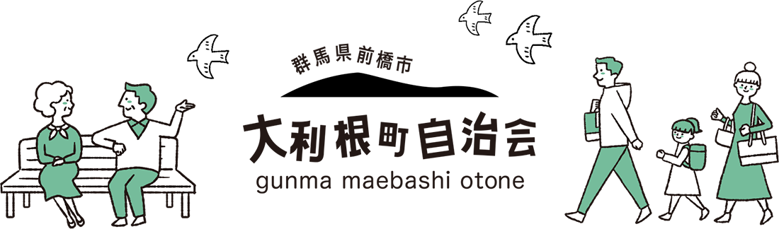 群馬県前橋市大利根町自治会イラスト